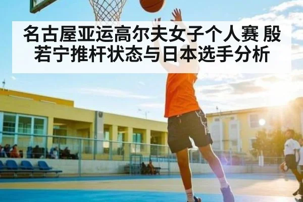 名古屋亚运高尔夫女子个人赛 殷若宁推杆状态与日本选手分析 | pulse-kaiyun.com