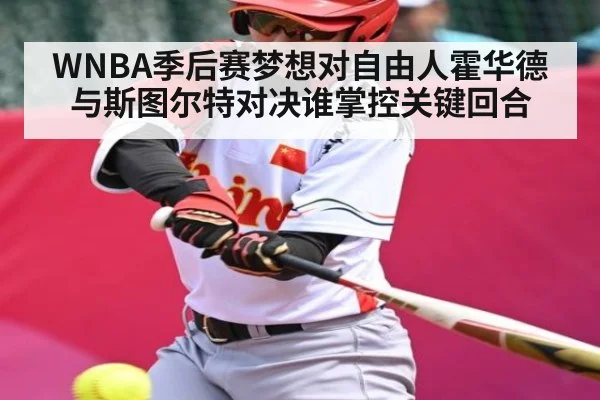 WNBA季后赛梦想对自由人霍华德与斯图尔特对决谁掌控关键回合 - pulse-kaiyun.com