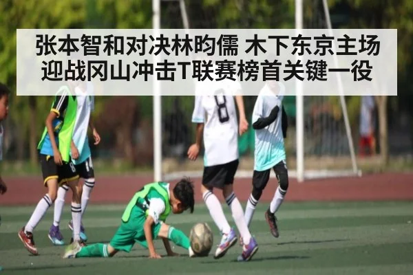 张本智和对决林昀儒 木下东京主场迎战冈山冲击T联赛榜首关键一役 | pulse-kaiyun.com