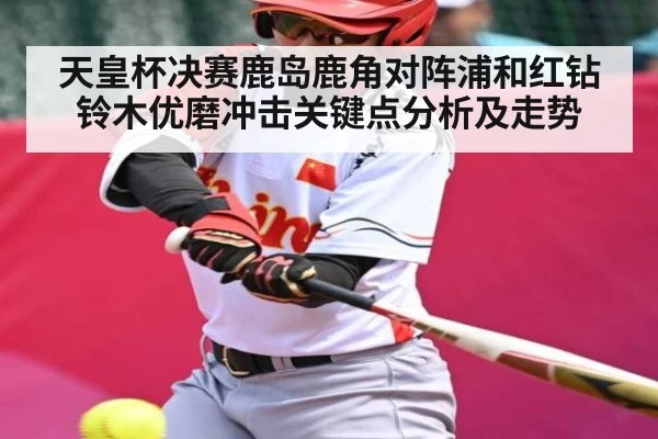 天皇杯决赛鹿岛鹿角对阵浦和红钻铃木优磨冲击关键点分析及走势 - pulse-kaiyun.com